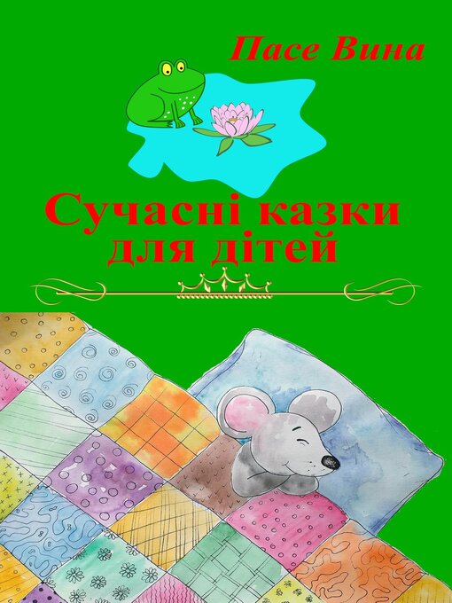 Title details for Сучасні казки для дітей by Пасе Вина - Available